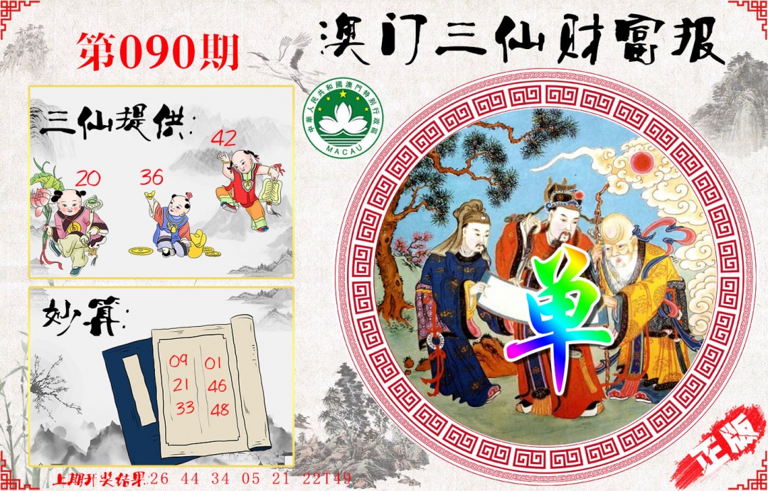090期三仙财富报[图]