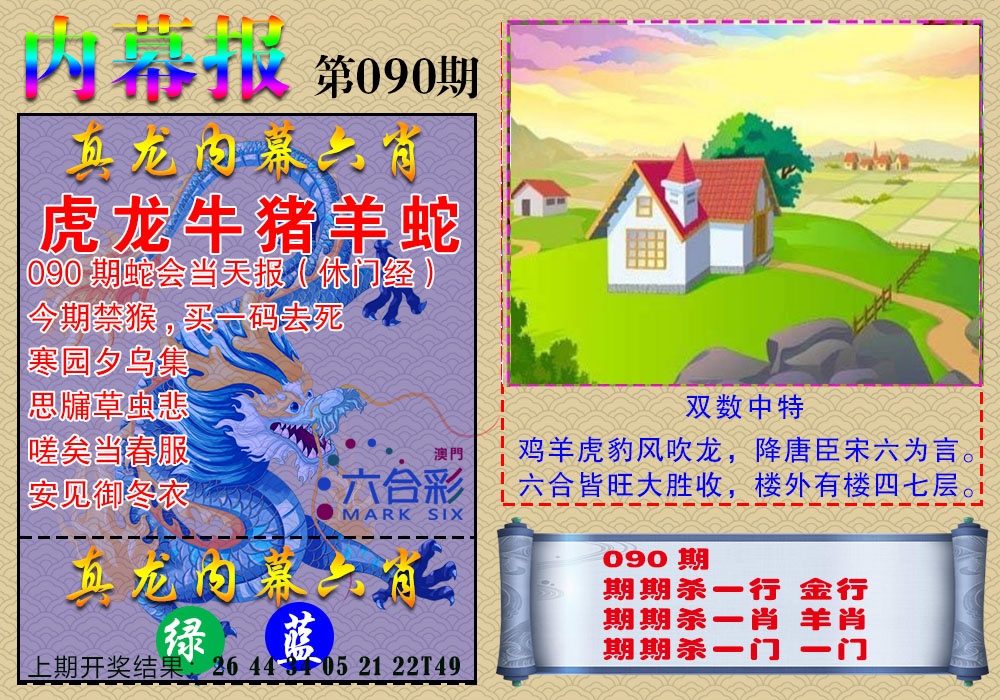 090期真龙内幕报[图]