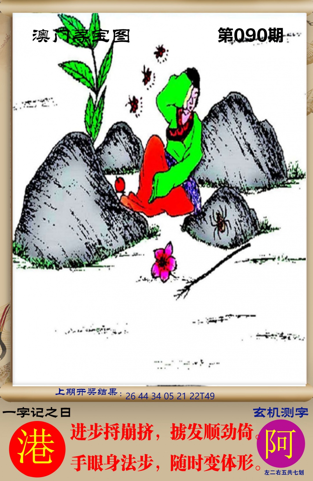 090期澳门寻宝图[图]
