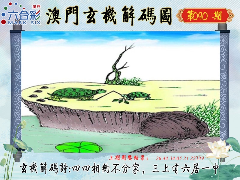 090期玄机解码图[图]