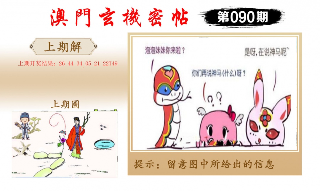 090期玄机密帖[图]