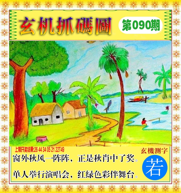 090期玄机抓码图[图]