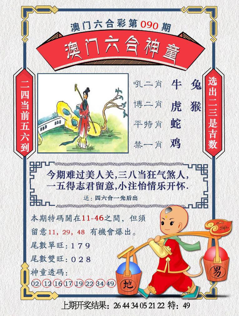 090期澳门六合神童[图]