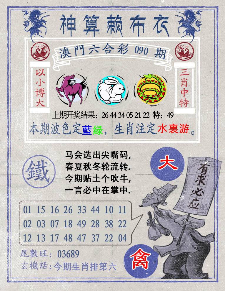 090期神算赖布衣[图]