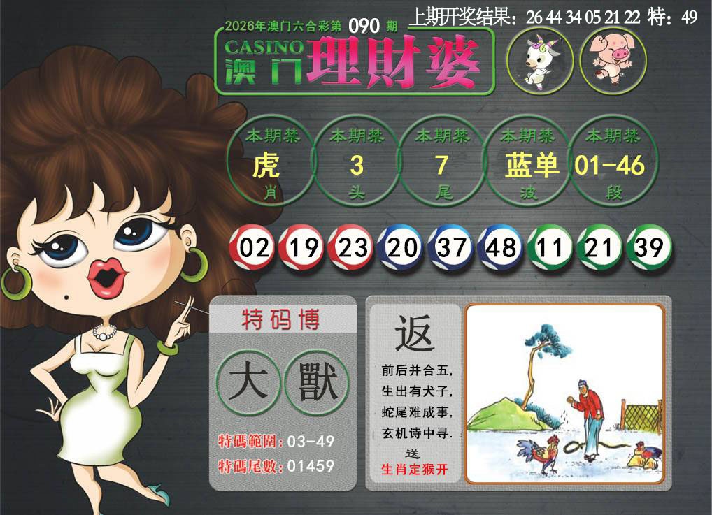 090期澳门理财婆[图]
